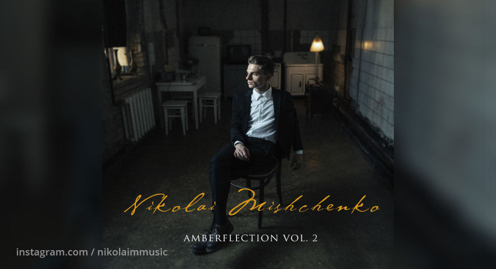 Пианист и композитор Николай Мищенко презентует новый альбом «Amberflection Vol. 2» 