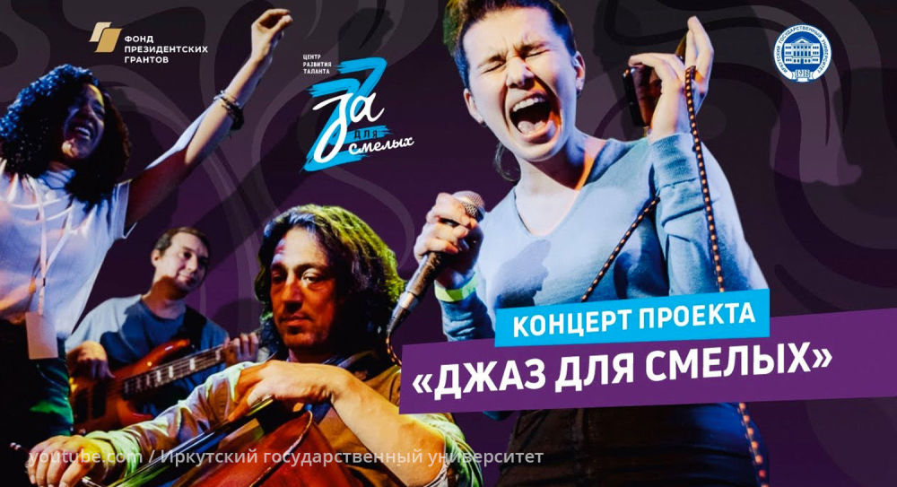 «Джаз для смелых» - как учат музыке в Иркутске 