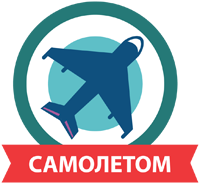 Самолётом